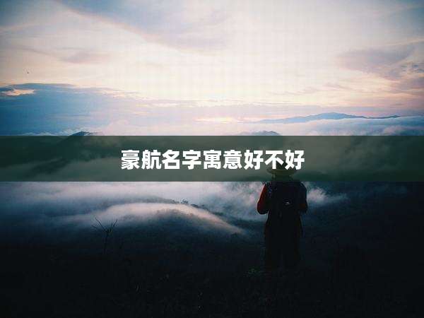豪航名字寓意好不好