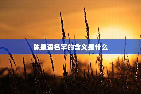 陈星语名字的含义是什么