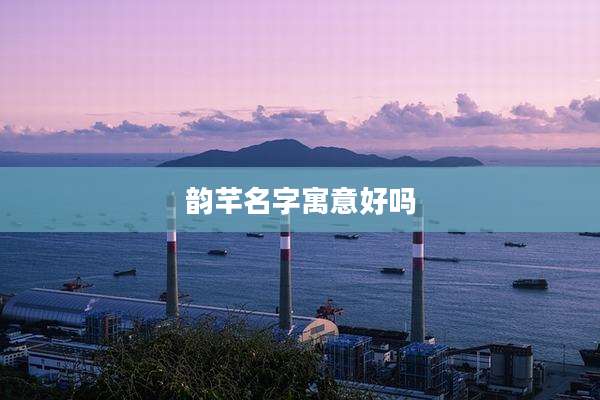 韵芊名字寓意好吗