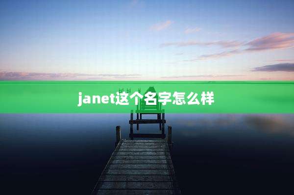 janet这个名字怎么样