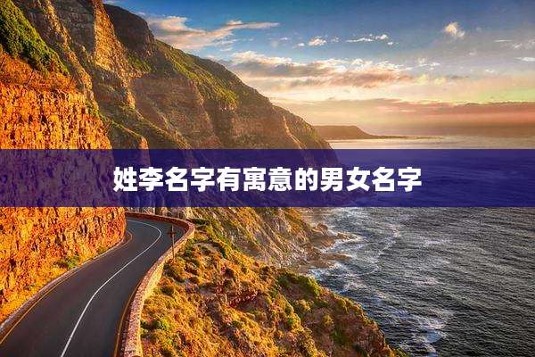 姓李名字有寓意的男女名字