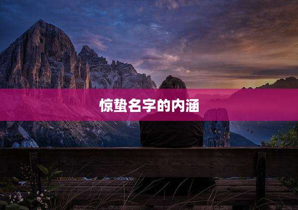 惊蛰名字的内涵