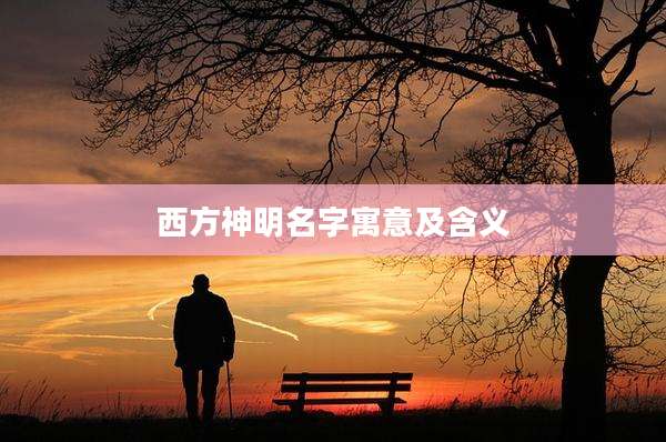 西方神明名字寓意及含义