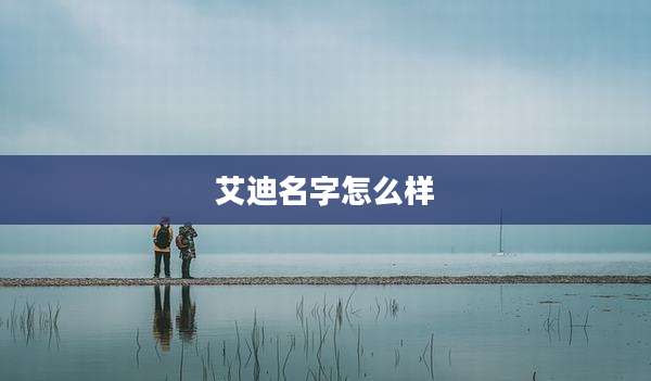 艾迪名字怎么样