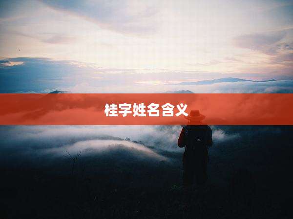 桂字姓名含义