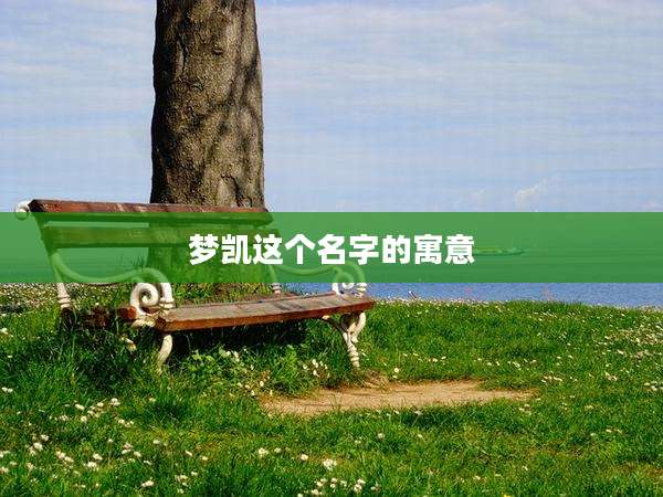 梦凯这个名字的寓意