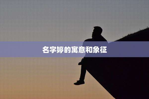 名字婷的寓意和象征