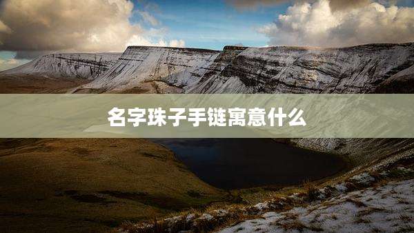 名字珠子手链寓意什么