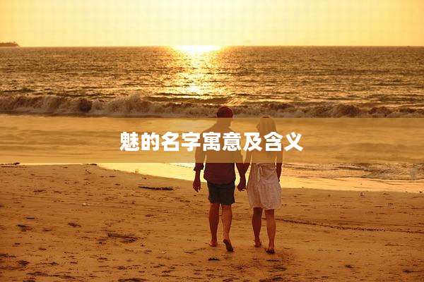 魅的名字寓意及含义