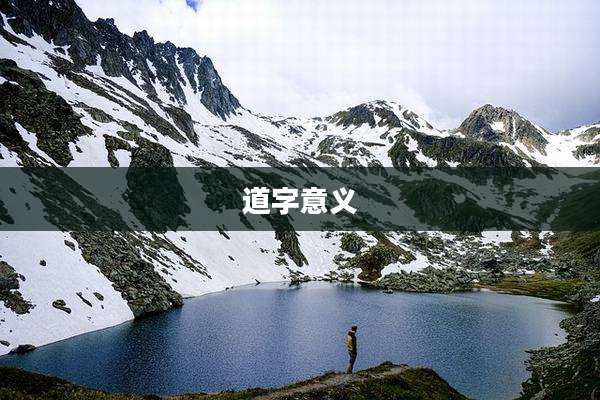 道字意义