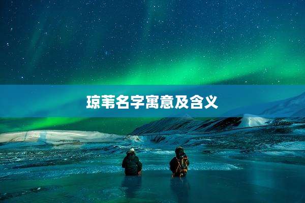 琼苇名字寓意及含义