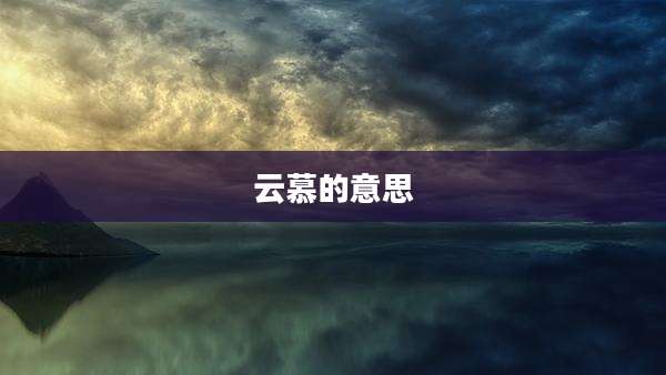 云慕的意思