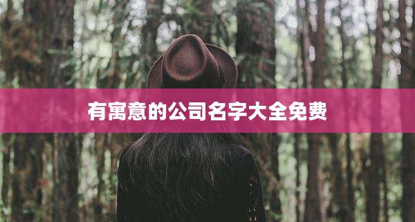 有寓意的公司名字大全免费