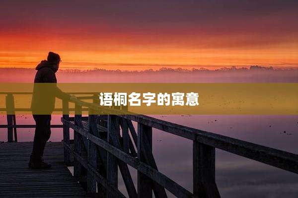 语桐名字的寓意