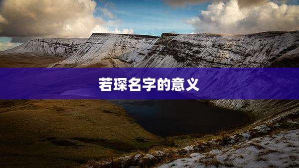 若琛名字的意义