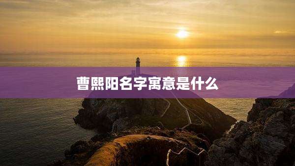 曹熙阳名字寓意是什么