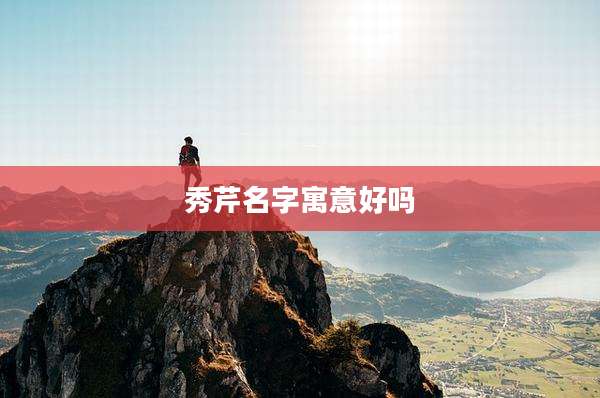 秀芹名字寓意好吗