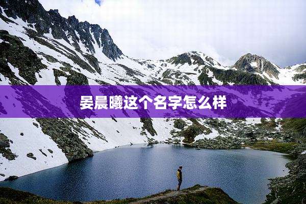 晏晨曦这个名字怎么样