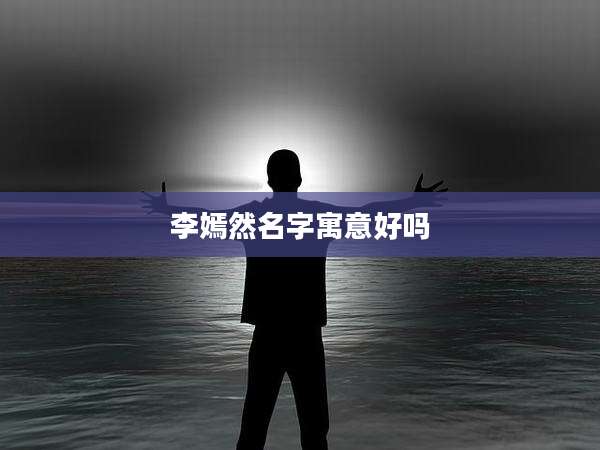 李嫣然名字寓意好吗