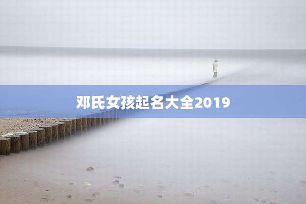 邓氏女孩起名大全2019