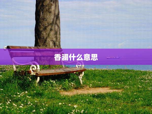 香澜什么意思