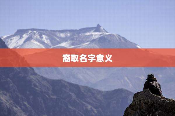 裔取名字意义