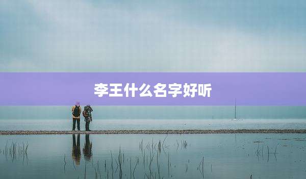 李王什么名字好听