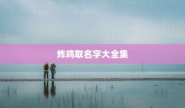 炸鸡取名字大全集