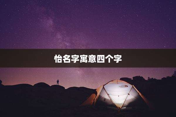 怡名字寓意四个字