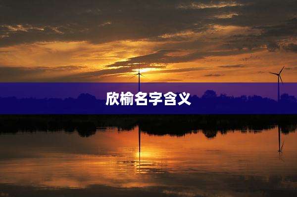 欣榆名字含义