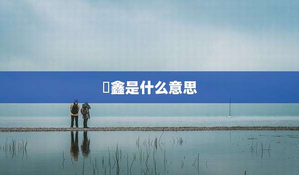 昇鑫是什么意思