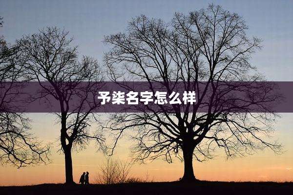 予柒名字怎么样