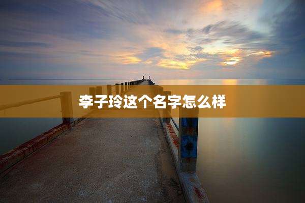 李子玲这个名字怎么样