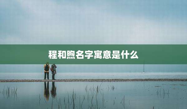 程和煦名字寓意是什么