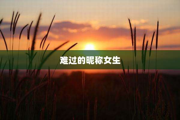 难过的昵称女生