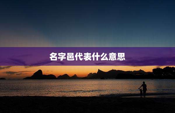 名字邑代表什么意思