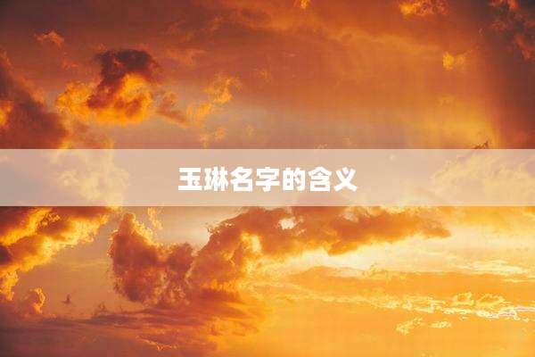 玉琳名字的含义