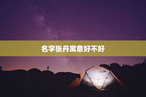 名字张丹寓意好不好