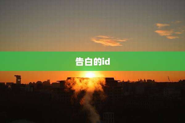 告白的id