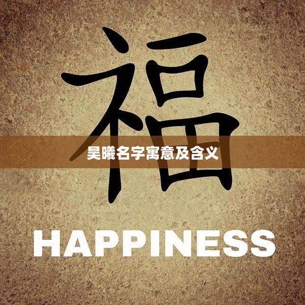 昊曦名字寓意及含义