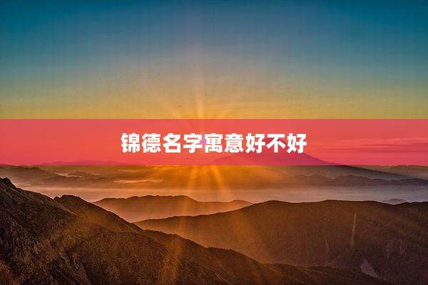 锦德名字寓意好不好