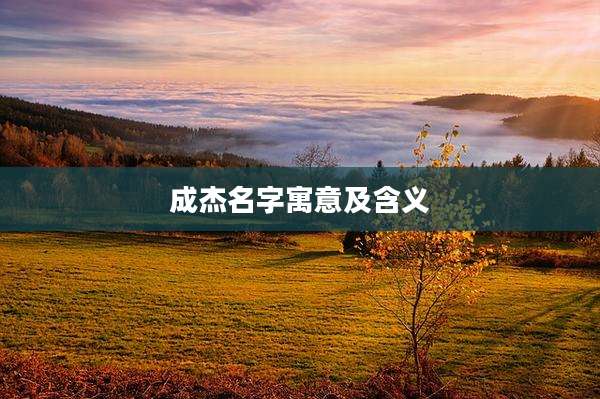 成杰名字寓意及含义