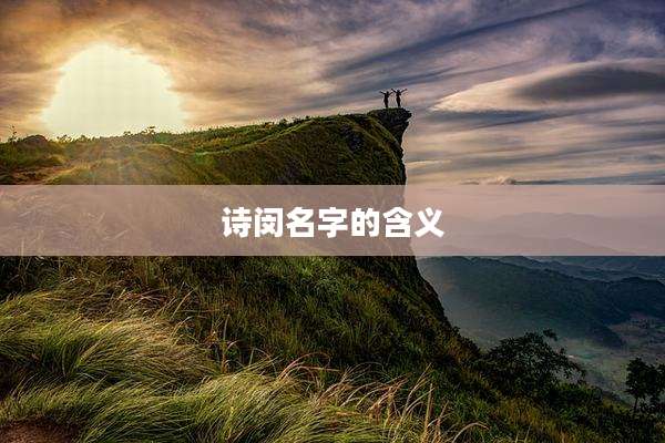 诗闵名字的含义