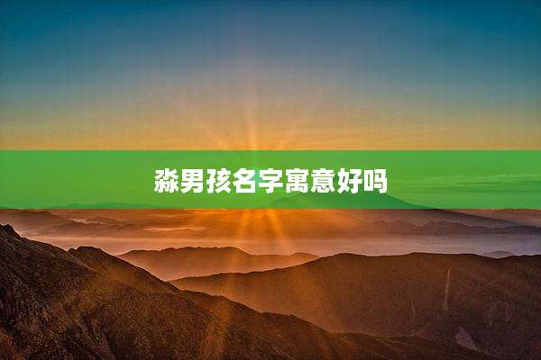 淼男孩名字寓意好吗