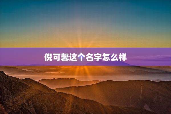 倪可馨这个名字怎么样