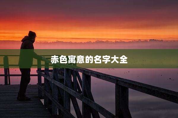 赤色寓意的名字大全