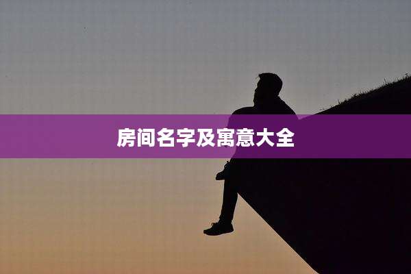 房间名字及寓意大全
