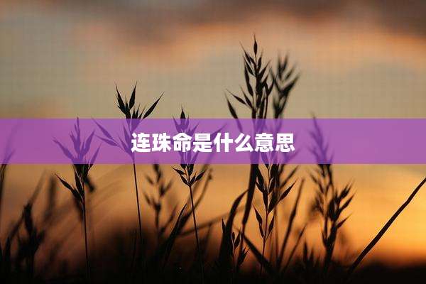 连珠命是什么意思