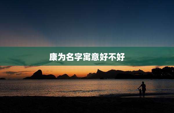 康为名字寓意好不好