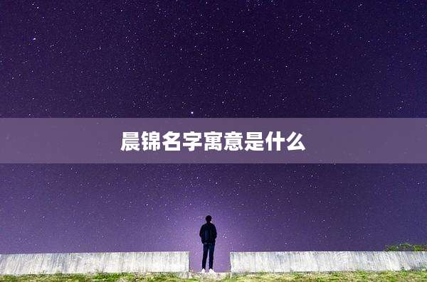 晨锦名字寓意是什么